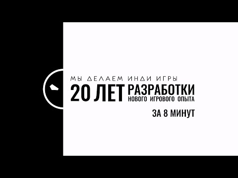 Видео: 20 лет геймдева за 8 минут