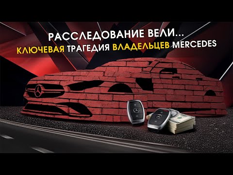 Видео: Трагедия владельцев Mercedes: правда о потерянных ключах FBS4 и их стоимости
