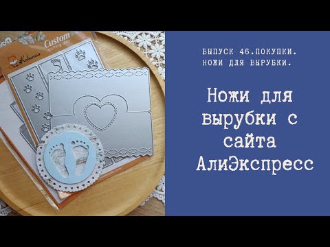 Видео: Ножи для вырубки с сайта АлиЭкспресс