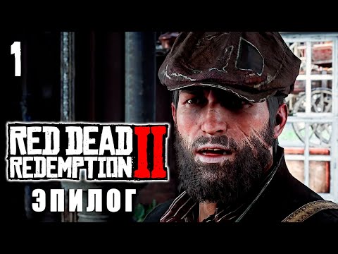 Видео: RED DEAD REDEMPTION 2 [ПРОХОЖДЕНИЕ 2] | [ЭПИЛОГ] (СТРИМ №1) - НОВАЯ ЖИЗНЬ ДЖОНА МАРСТОНА