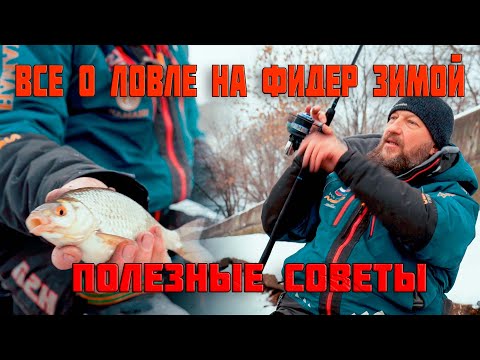 Видео: МЫ ЗНАЕМ ВСЁ О ЛОВЛЕ НА ФИДЕР ЗИМОЙ! Рассказываем и показываем, как это ДЕЛАТЬ ПРАВИЛЬНО!
