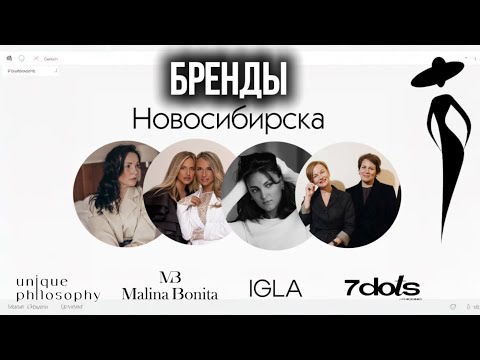 Видео: Новосибирские бренды 
