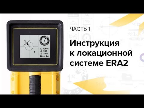 Видео: Инструкция к локационной системе «ЭРА2» (часть 1)