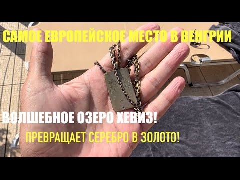 Видео: Беженец🇭🇺Венгрия. Волшебное озеро Хевиз. Круглый год +35 градусов. Вода обновляется каждые 24 часа🔥