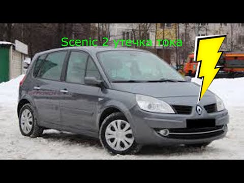 Видео: Scenic 2 утечка тока