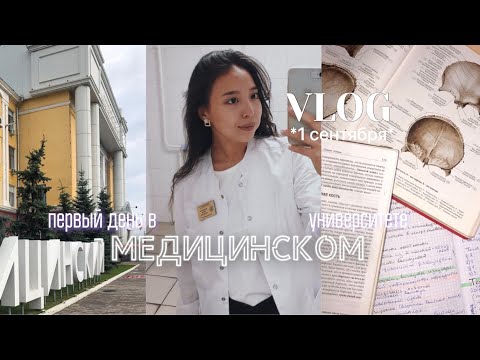 Видео: VLOG | первые дни в МЕДИЦИНСКОМ университете | *1 сентября* || будни первокурсницы📚