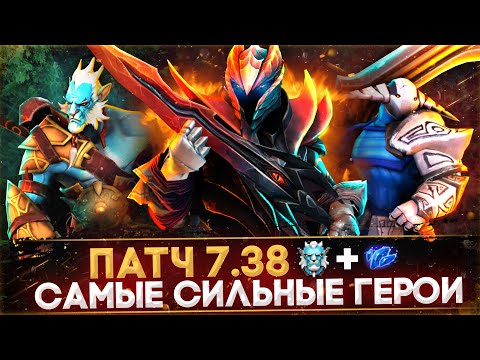 Видео: 5 САМЫХ СЛОМАННЫХ ГЕРОЕВ ПАТЧА 7.38 | DOTA 2