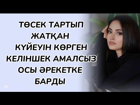 Видео: Көз алдына өткен өмірі елестеді