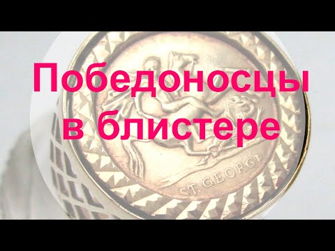 Видео: Золотые заблуждения - 11: Победоносцы в блистере