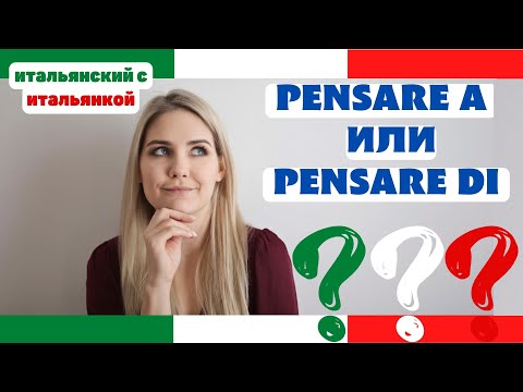 Видео: PENSARE A или PENSARE DI? Какой предлог ставить?