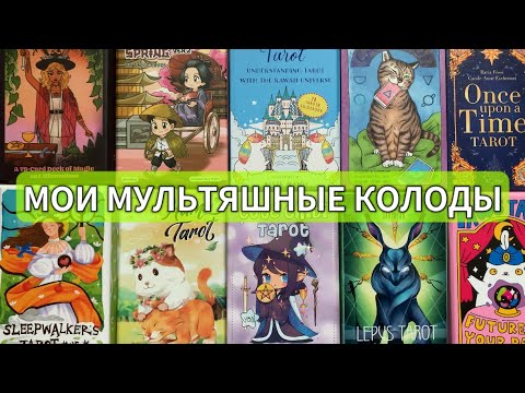 Видео: МОИ МУЛЬТЯШНЫЕ КОЛОДЫ ТАРО ЧАСТЬ 1 🌸🦋✨