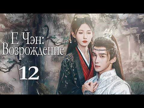Видео: Е Чэн: Возрождение 12 серия (русская озвучка), Ye Cheng : Reborn, 夜城赋之离生 Песнь о тёмном городе