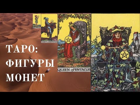 Видео: Таро: Карты Двора - 1. Введение+монеты