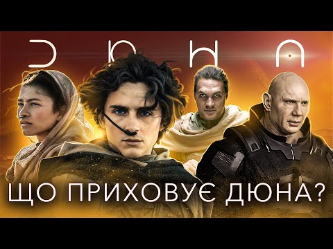 Видео: Як знімали фільм "Дюна" – Розкриваємо всі секрети