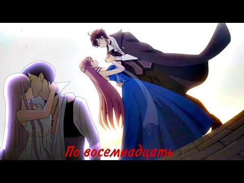 Видео: [AMV] По 18