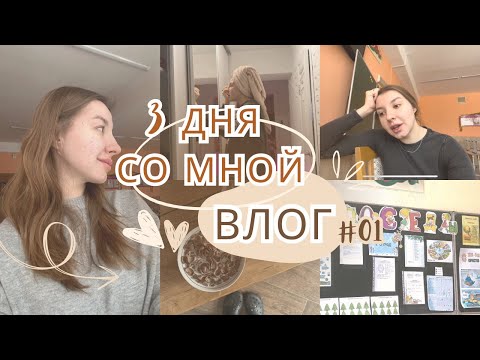 Видео: ЭТО НОВЫЙ ВЛОГ | 3 дня на каникулах со мной