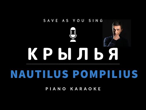 Видео: Крылья - Nautilus Pompilius - караоке на пианино со словами + НОТЫ