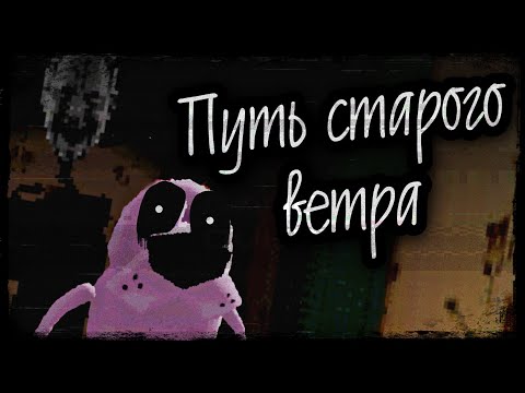 Видео: ТАЙНА СТАРОГО ВЕТРА | ПОТЕРЯННАЯ ИГРА COURAGE THE VIDEOGAME (feat. LostPawPlay)