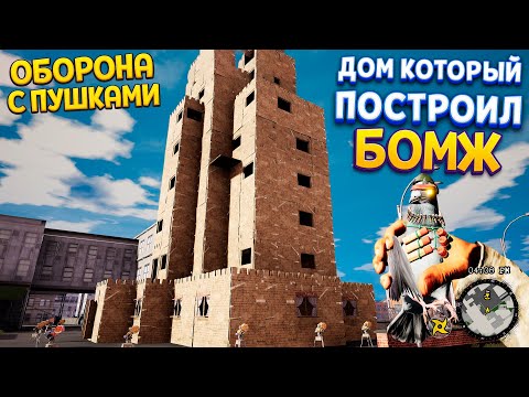 Видео: ДОМ КОТОРЫЙ ПОСТРОИЛ БЕЗДОМНЫЙ ( Bum Simulator )