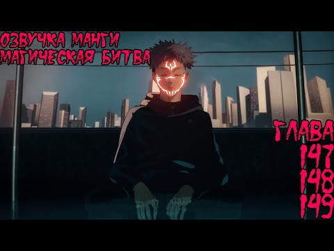 Видео: Озвучка манги Магическая битва | ГЛАВА 147, 148, 149
