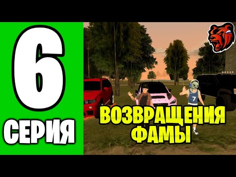 Видео: ПУТЬ до ТОП 1 ФАМЫ НА BLACK RUSSIA #6 - ВОЗВРАЩЕНИЯ ФАМЫ