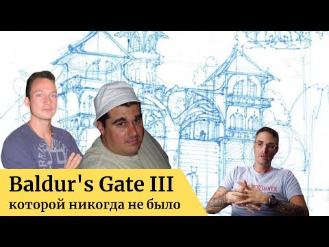 Видео: Baldur's Gate 3 -  RPG которую мы потеряли (The Black Hound)