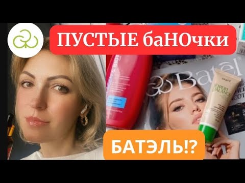 Видео: 🔴Мусорка полна от Батэль Все ли мне нравится⁉️ #батэль #пустыебанки #батель
