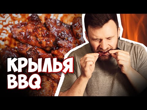 Видео: Лучшие азиатские крылья BBQ. Маринад, который меняет всё! #рецепт #еда #гриль #bbq #азиатскаяеда