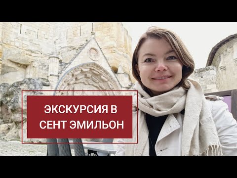 Видео: Экскурсия в Сент Эмильон, вблизи от Бордо, Франция.