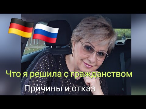 Видео: Немецкое ГРАЖДАНСТВО, плюсы и минусы. Или лучше ПМЖ🤔