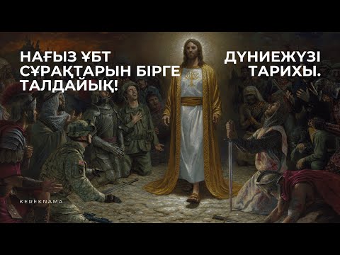 Видео: ГРАНТ ҰБТ-ДА КЕЛІП ЖАТЫРҒАН СҰРАҚТАРДЫ БІРГЕ ТАЛДАЙЫҚ. | ДҮНИЕЖҮЗІ ТАРИХЫ. | 1-ШІ БӨЛІМ.