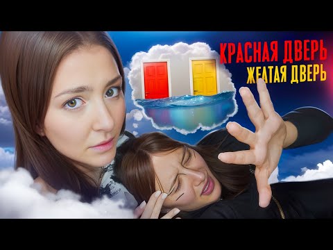 Видео: ЗАСТРЯЛА В ТРАНСЕ - играем в игру КРАСНАЯ ДВЕРЬ - ЖЕЛТАЯ ДВЕРЬ | Изма