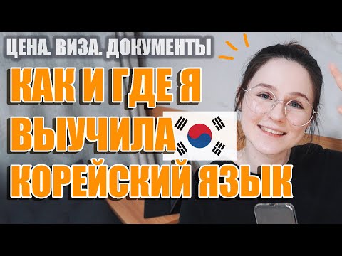 Видео: ВСЕ ЧТО ВЫ ХОТЕЛИ ЗНАТЬ О КУРСАХ КОРЕЙСКОГО ЯЗЫКА. КАК ПОСТУПИТЬ. ВИЗА. ДОКУМЕНТЫ