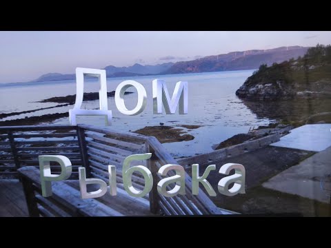 Видео: Дом Рыбака ! Третий денъ ! Рыбалка в Норвегии!!!