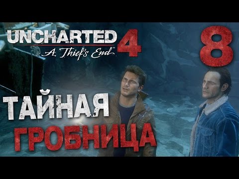 Видео: Прохождение Uncharted 4: Путь Вора — Часть 8: ТАЙНАЯ ГРОБНИЦА