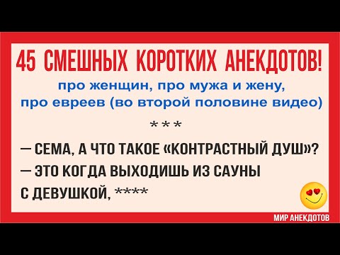 Видео: Анекдоты смешные до слёз! Короткие Смешные Анекдоты 2021 про Евреев, про женщин, про мужа и жену