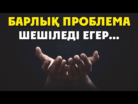 Видео: БАРЛЫҚ ПРОБЛЕМА ШЕШІЛЕДІ ЕГЕР...