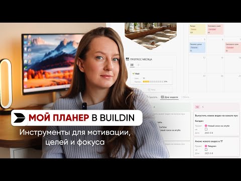 Видео: Как планер в Buildin помогает мне идти к целям и поддерживать мотивацию // Три инструмента