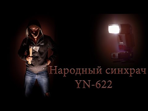 Видео: Народные синхрачи YN-622. Обзор.