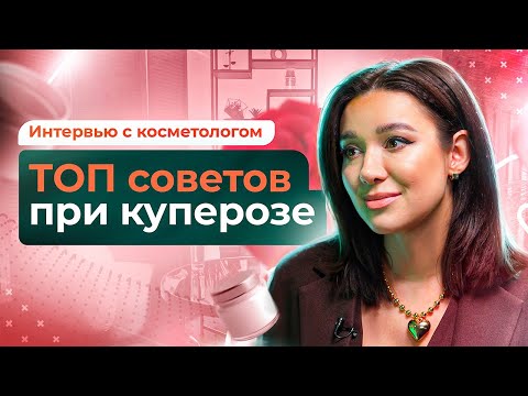 Видео: От покраснений к идеальной коже: борьба с куперозом