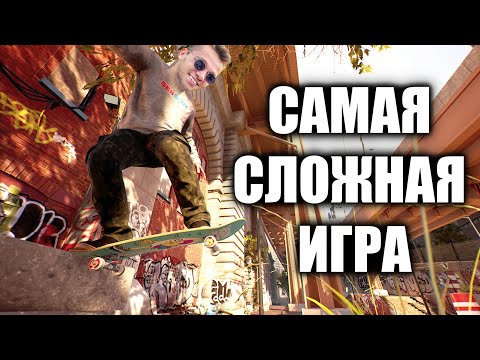 Видео: САМАЯ СЛОЖНАЯ СКЕЙТ ИГРА! Прохождение Session : Skate Sim (Ep3)