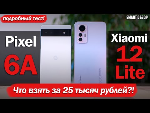Видео: Pixel 6A  vs Xiaomi 12 Lite: ЧТО ВЫБРАТЬ ЗА $400/25 ТЫСЯЧ РУБЛЕЙ?!