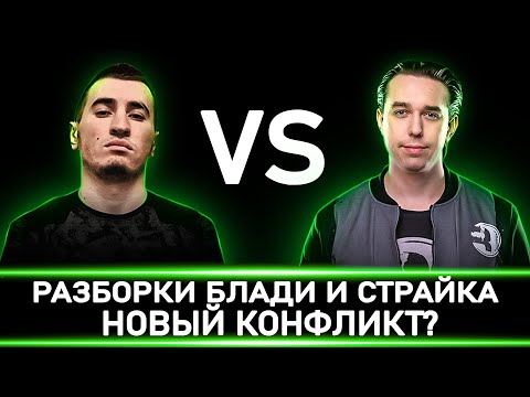 Видео: СТРАЙК НАЕХАЛ НА БЛАДИ! | РАЗБОРКИ В ТС