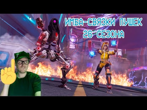 Видео: Тир-лист сетапов оружий 26 сезон apex legends