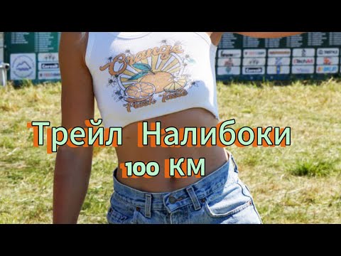 Видео: 100км бегом, ультра трэйл Налибоки 2024