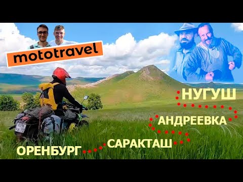 Видео: Оренбург - Саракташ - Андреевка - Исянгулово - Мраково - Нугуш. Путешествие на эндуро мотоцикле.