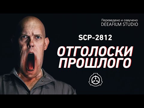 Видео: Короткометражка «SCP-2812: Отголоски прошлого» | Озвучка DeeaFilm