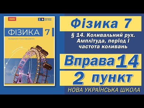 Видео: Вправа № 14. 2 п. НУШ Бар'яхтар Фізика 7 клас