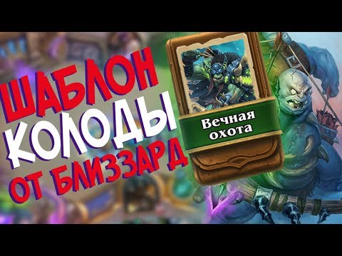 Видео: Hearthstone РЛТ - Колода от Близзард Шаблон Охотника ''Вечная охота'' (КД#74)