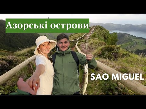 Видео: AZORES - Sao Miguel ( що подивитись на Сан Мігель за 3 дні ) Азорські острови